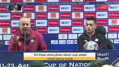 حقيقة تصريحات شوقي غريب عن المنتخب الأول في مؤتمر مباراة غانا (فيديو)