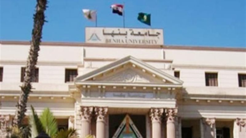 جامعة بنها 
