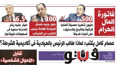 فيتو تكشف في عددها الجديد.. فاتورة المال الحرام