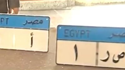 7 خطوات لدخول مزاد الداخلية على لوحات السيارات المعدنية المميزة