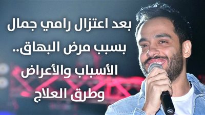 بعد اعتزال رامي جمال بسبب مرض البهاق.. الأسباب والأعراض وطرق العلاج