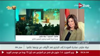 وزيرة الهجرة: مبادرة العودة إلى للجذور لها دور سياحي واقتصادي