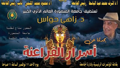 جامعة المنصورة تستضيف عالم الآثار زاهي حواس.. الأحد