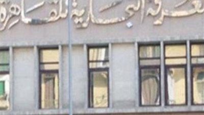 غدا.. وفد تجاري قبرصي يزور غرفة القاهرة