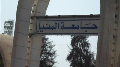 جامعة المنيا تستقبل 40 طالبا فقط في اليوم الأول للتنسيق