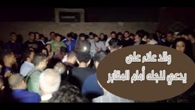 دعاء والد علاء على يتسبب في انهيار المشيعين أمام المقابر (فيديو)