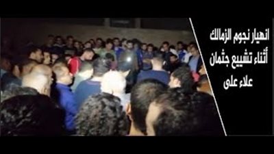 انهيار نجوم الزمالك أثناء تشييع جثمان علاء علي (فيديو)
