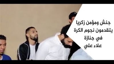 نجوم الرياضة في جنازة علاء علي.. إبراهيم عبد الخالق وزيزو يحملان النعش.. إدارة الزمالك تتلقى العزاء في الحامدية الشاذلية الخميس.. والد الراحل: ابني عريس الجنة الليلة.. وبكاء المشيعين أثناء الدعاء