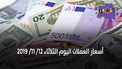 أسعار العملات اليوم | أسعار العملات اليوم الثلاثاء 12/ 11/ 2019
