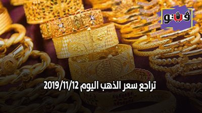 سعر الذهب اليوم الثلاثاء | تراجع سعر الذهب اليوم 2019/11/12