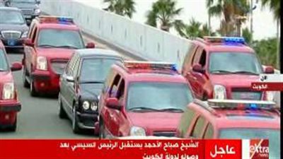 بالفيديو.. موكب سيارات لاستقبال السيسي في الكويت