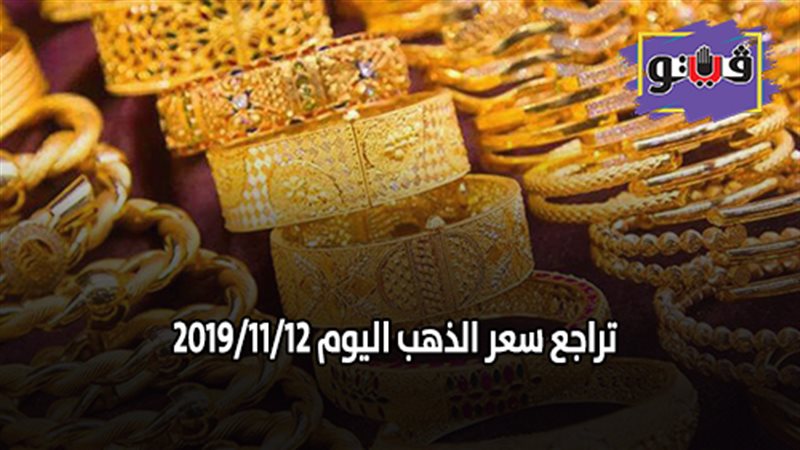 تراجع سعر الذهب اليوم