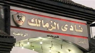 رئيس اللجنة المالية بالزمالك: أنفقنا 70 مليون جنيه بخطابات من الإدارة