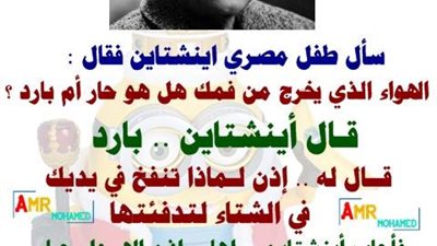 ساخرون.. لما طفل مصري يسأل أينشتاين
