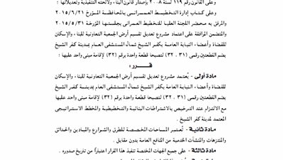 اعتماد تعديل تقسيم أرض جمعية الإسكان للقضاة بمحافظة كفر الشيخ