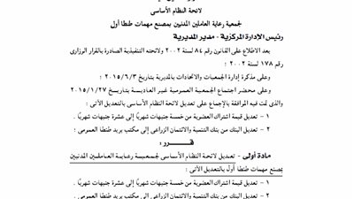 تعديل لائحة النظام الأساسي لجمعية رعاية العاملين المدنيين بمصنع مهمات طنطا