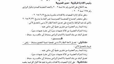 تعديلات جمعية تنمية المجتمع بسنباط