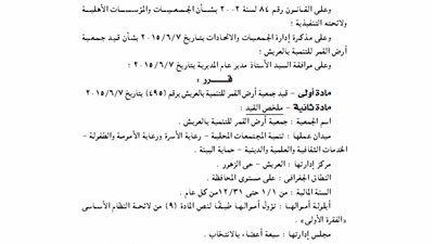 قيد جمعية أرض القمر للتنمية بالعريش