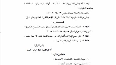 قيد الجمعية الخيرية للعاملين بمطار أسوان بجهة الشيخ هارون