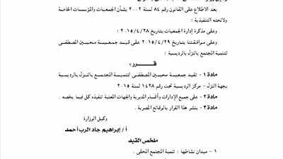 قيد جمعية «محبين المصطفى لتنمية المجتمع» بالنزول بالرديسية