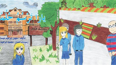 «يارا ترسم حلما».. تعزز القيم الأخلاقية والتعليمية للطفل