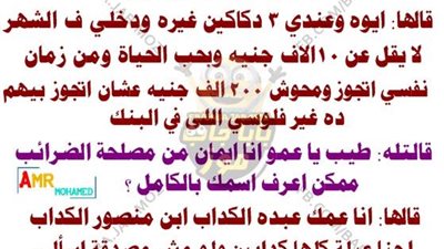 ساخرون.. لما مصلحة الضرائب تدخل عليك