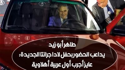 طاهر أبو زيد يداعب الحضور بحفل لادا جرانتا الجديدة: 