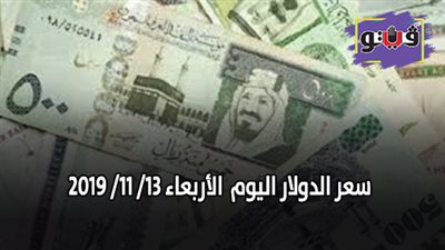سعر الدولار اليوم | سعر الدولار بالجنيه المصري اليوم الأربعاء 13/ 11/ 2019