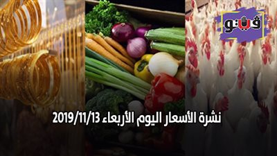 نشرة الأسعار اليوم الأربعاء 2019/11/13 | سعر جرام الذهب | بورصة الدواجن العمومية | أسعار الدولار والعملات | أسعار الخضراوات والفاكهة والأسماك