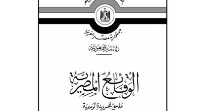 أبرز قرارات «الوقائع المصرية» اليوم