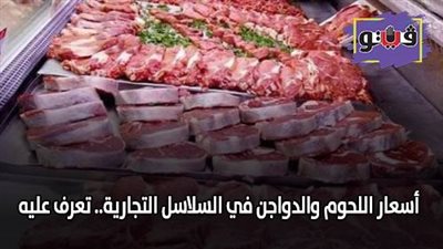 أسعار اللحوم والأسماك في السلاسل التجارية