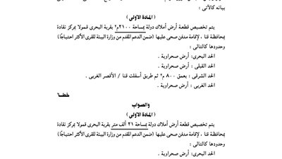 استدراك رئاسة الوزراء حول تخصيص قطعة أرض بمحافظة قنا