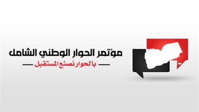 لجنة التوفيق اليمنية تقر انعقاد الجلسة الثالثة لمؤتمر الحوار الوطني غدا