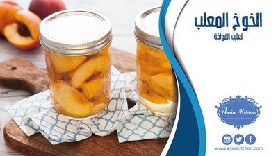 تعليب الخوخ على طريقة الشيف آسيا استعدادا لرمضان