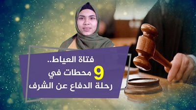 فتاة العياط.. 9 محطات في رحلة الدفاع عن الشرف (فيديوجراف)