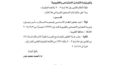 قيد ملخص نظام جمعية السلام بـ«أبو زعبل» بالقليوبية