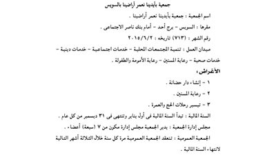 قيد جمعية بأيدينا نعمر أراضينا بالسويس