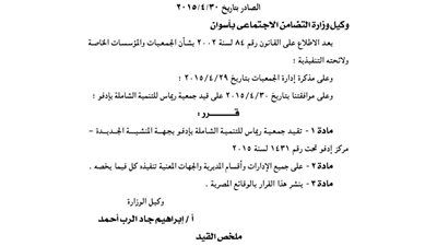 قيد جمعية ريماس للتنمية بإدفو بجهة المنشية الجديدة