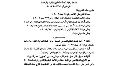 تعديل النظام الداخلي لجمعية رعاية المعاقين بدمياط