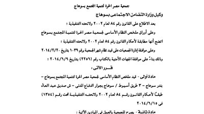 قيد جمعية مصر الحرة لتنمية المجتمع بسوهاج