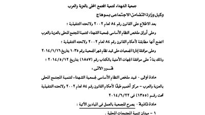 قيد جمعية الشهداء لتنمية المجتمع بأخميم