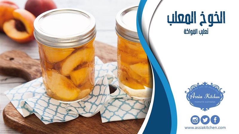الخوخ المعلب