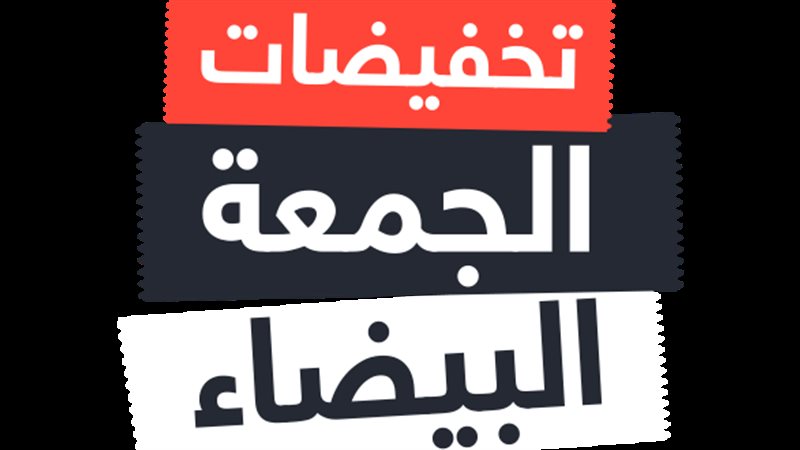 عروض تخفيض شهر نوفمبر
