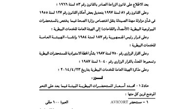 الزراعة.. تحدد أسعار بعض المستحضرات البيطرية