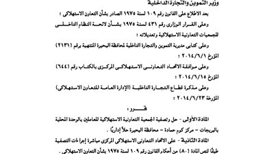 حل وتصفية الجمعية التعاونية الاستهلاكية للعاملين بالبريجات