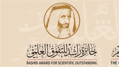 تكريم الحاصلين على جائزة راشد للتفوق العلمي