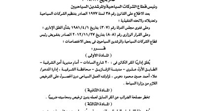 غلق مقر إحدى الشركات السياحية بالشرقية