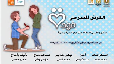 مودة تطلق أولى عروضها المسرحية للحفاظ على الكيان الأسري.. غدا