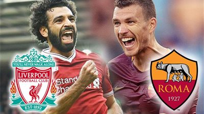 أرقام وإحصائيات قبل موقعة روما وليفربول في دوري الأبطال