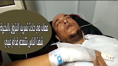 مصاب في حادث تسريب البترول بالبحيرة: شفت الناس بتتفحم قدام عيني ( فيديو)